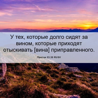 Picture 06 - Притчи 23:30 RUSV - У тех, которые долго сидят - Bible Verse Picture