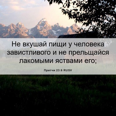 Picture 06 - Притчи 23:6 RUSV - Не вкушай пищи у человека - Bible Verse Picture