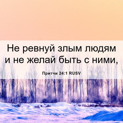 Picture 06 - Притчи 24:1 RUSV - Не ревнуй злым людям и не - Bible Verse Picture