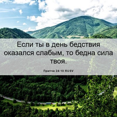 Picture 06 - Притчи 24:10 RUSV - Если ты в день бедствия - Bible Verse Picture