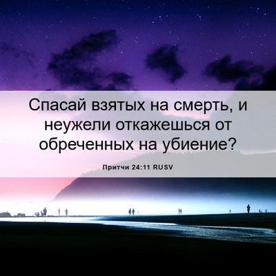 Picture 06 - Притчи 24:11 RUSV - Спасай взятых на смерть, и - Bible Verse Picture