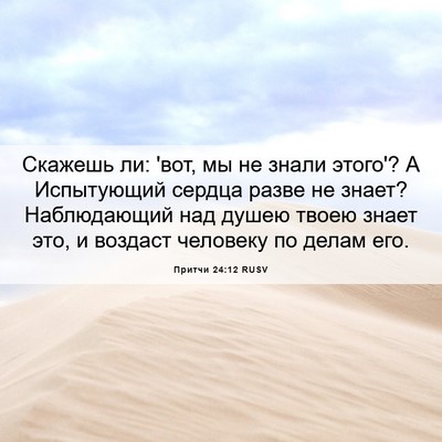 Picture 06 - Притчи 24:12 RUSV - Скажешь ли: 'вот, мы не - Bible Verse Picture