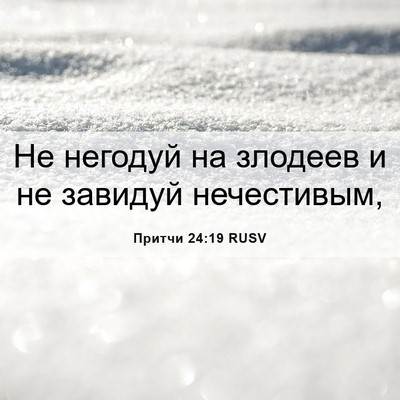 Picture 06 - Притчи 24:19 RUSV - Не негодуй на злодеев и не - Bible Verse Picture