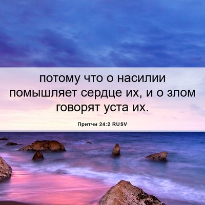 Picture 06 - Притчи 24:2 RUSV - потому что о насилии - Bible Verse Picture