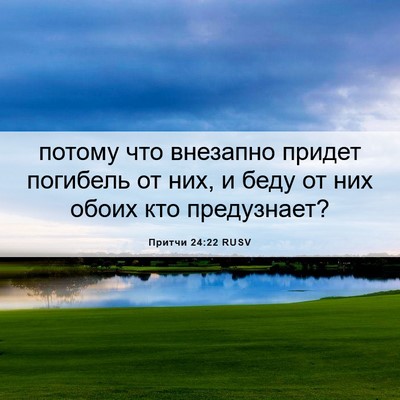 Picture 06 - Притчи 24:22 RUSV - потому что внезапно придет - Bible Verse Picture