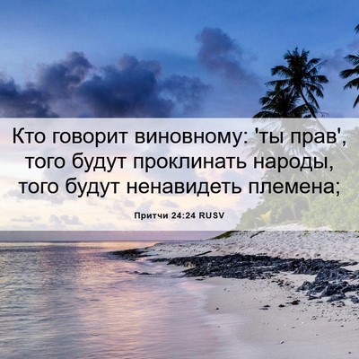 Picture 06 - Притчи 24:24 RUSV - Кто говорит виновному: 'ты - Bible Verse Picture