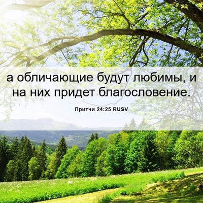 Picture 06 - Притчи 24:25 RUSV - а обличающие будут любимы, - Bible Verse Picture