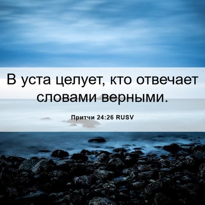 Picture 06 - Притчи 24:26 RUSV - В уста целует, кто отвечает - Bible Verse Picture