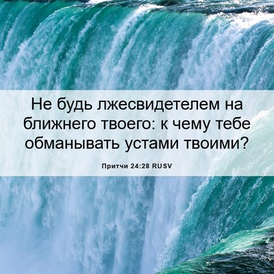 Picture 06 - Притчи 24:28 RUSV - Не будь лжесвидетелем на - Bible Verse Picture