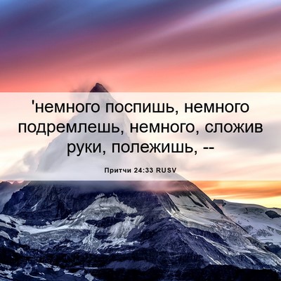 Picture 06 - Притчи 24:33 RUSV - 'немного поспишь, немного - Bible Verse Picture