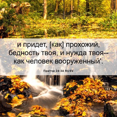 Picture 06 - Притчи 24:34 RUSV - и придет, [как] прохожий, - Bible Verse Picture
