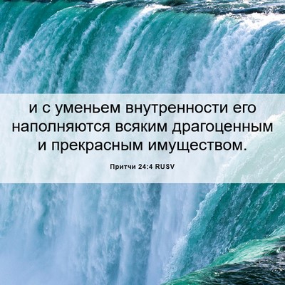 Picture 06 - Притчи 24:4 RUSV - и с уменьем внутренности - Bible Verse Picture