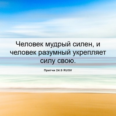 Picture 06 - Притчи 24:5 RUSV - Человек мудрый силен, и - Bible Verse Picture