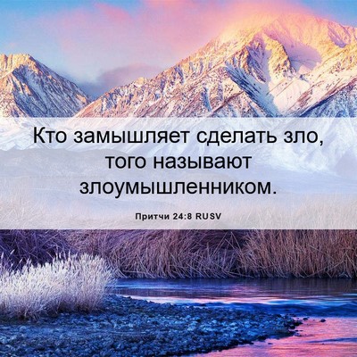 Picture 06 - Притчи 24:8 RUSV - Кто замышляет сделать зло, - Bible Verse Picture