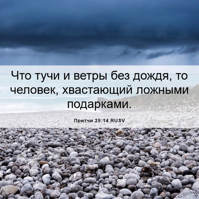 Picture 06 - Притчи 25:14 RUSV - Что тучи и ветры без дождя, - Bible Verse Picture