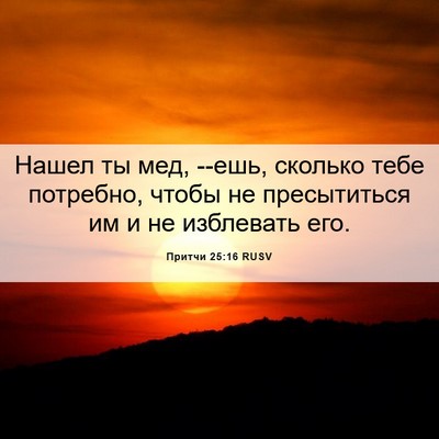 Picture 06 - Притчи 25:16 RUSV - Нашел ты мед, --ешь, сколько - Bible Verse Picture
