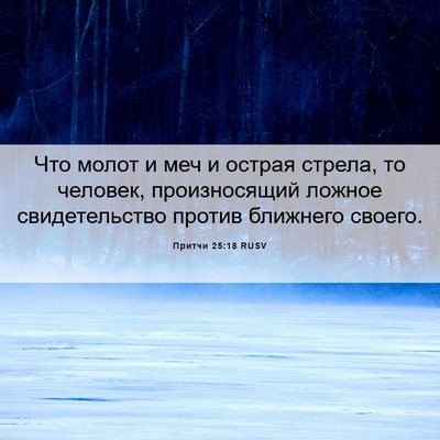 Picture 06 - Притчи 25:18 RUSV - Что молот и меч и острая - Bible Verse Picture