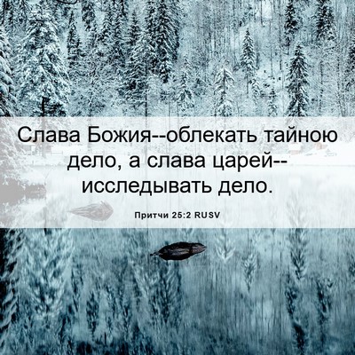 Picture 06 - Притчи 25:2 RUSV - Слава Божия--облекать - Bible Verse Picture