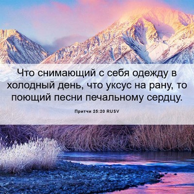 Picture 06 - Притчи 25:20 RUSV - Что снимающий с себя - Bible Verse Picture
