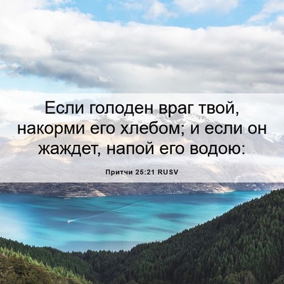Picture 06 - Притчи 25:21 RUSV - Если голоден враг твой, - Bible Verse Picture