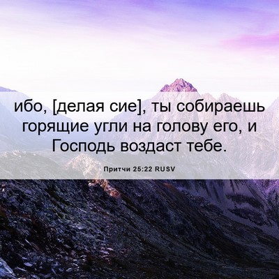 Picture 06 - Притчи 25:22 RUSV - ибо, [делая сие], ты - Bible Verse Picture