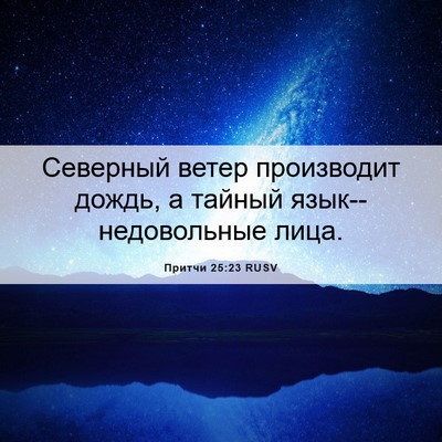 Picture 06 - Притчи 25:23 RUSV - Северный ветер производит - Bible Verse Picture