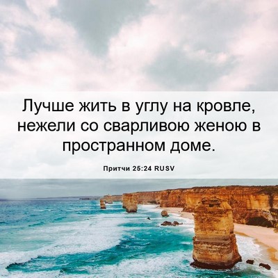 Picture 06 - Притчи 25:24 RUSV - Лучше жить в углу на - Bible Verse Picture