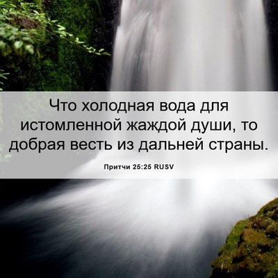 Picture 06 - Притчи 25:25 RUSV - Что холодная вода для - Bible Verse Picture