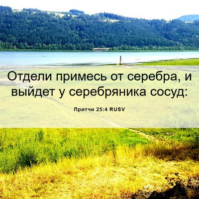 Picture 06 - Притчи 25:4 RUSV - Отдели примесь от серебра, - Bible Verse Picture