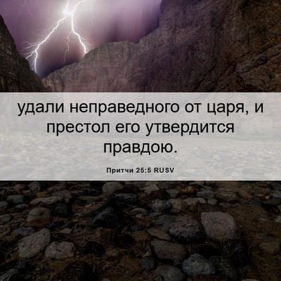 Picture 06 - Притчи 25:5 RUSV - удали неправедного от - Bible Verse Picture