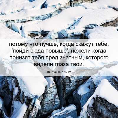 Picture 06 - Притчи 25:7 RUSV - потому что лучше, когда - Bible Verse Picture