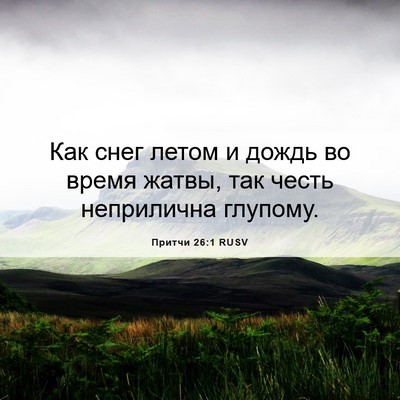 Picture 06 - Притчи 26:1 RUSV - Как снег летом и дождь во - Bible Verse Picture