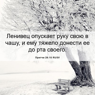 Picture 06 - Притчи 26:15 RUSV - Ленивец опускает руку свою - Bible Verse Picture