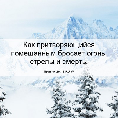 Picture 06 - Притчи 26:18 RUSV - Как притворяющийся - Bible Verse Picture