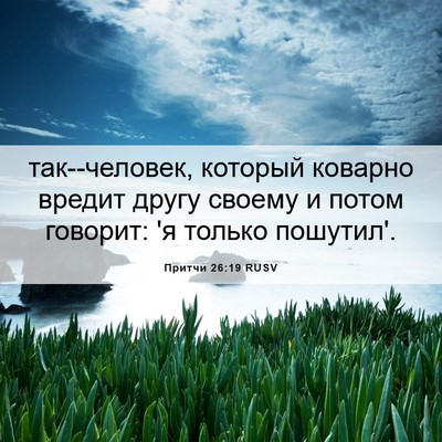 Picture 06 - Притчи 26:19 RUSV - так--человек, который - Bible Verse Picture