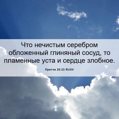Picture 06 - Притчи 26:23 RUSV - Что нечистым серебром - Bible Verse Picture