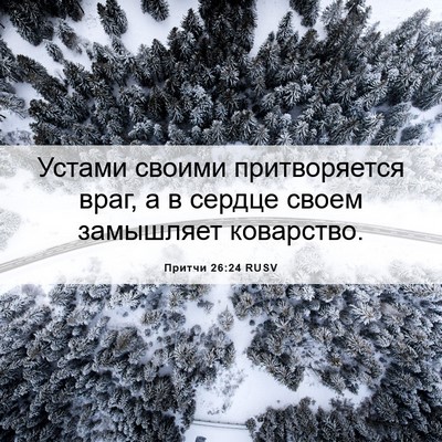 Picture 06 - Притчи 26:24 RUSV - Устами своими - Bible Verse Picture