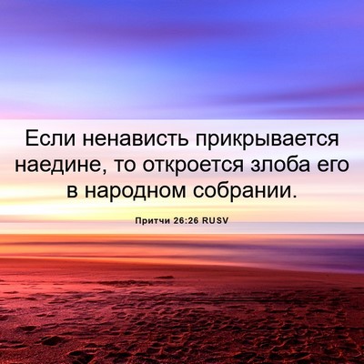 Picture 06 - Притчи 26:26 RUSV - Если ненависть - Bible Verse Picture