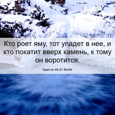 Picture 06 - Притчи 26:27 RUSV - Кто роет яму, тот упадет в - Bible Verse Picture
