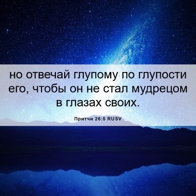 Picture 06 - Притчи 26:5 RUSV - но отвечай глупому по - Bible Verse Picture