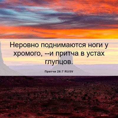Picture 06 - Притчи 26:7 RUSV - Неровно поднимаются ноги у - Bible Verse Picture