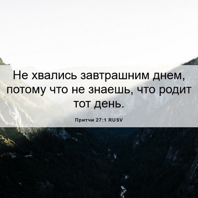 Picture 06 - Притчи 27:1 RUSV - Не хвались завтрашним - Bible Verse Picture