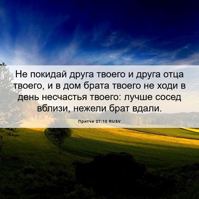 Picture 06 - Притчи 27:10 RUSV - Не покидай друга твоего и - Bible Verse Picture