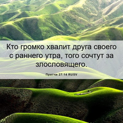 Picture 06 - Притчи 27:14 RUSV - Кто громко хвалит друга - Bible Verse Picture