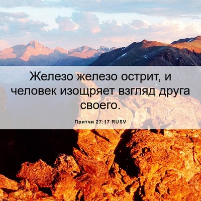 Picture 06 - Притчи 27:17 RUSV - Железо железо острит, и - Bible Verse Picture