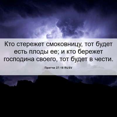 Picture 06 - Притчи 27:18 RUSV - Кто стережет смоковницу, - Bible Verse Picture