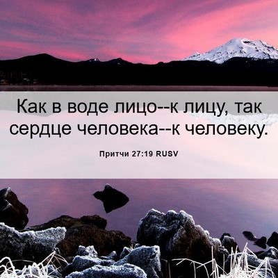 Picture 06 - Притчи 27:19 RUSV - Как в воде лицо--к лицу, так - Bible Verse Picture