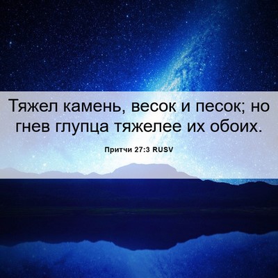 Picture 06 - Притчи 27:3 RUSV - Тяжел камень, весок и - Bible Verse Picture
