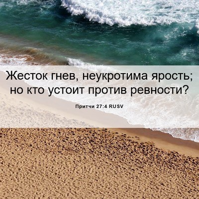 Picture 06 - Притчи 27:4 RUSV - Жесток гнев, неукротима - Bible Verse Picture