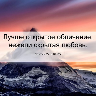 Picture 06 - Притчи 27:5 RUSV - Лучше открытое обличение, - Bible Verse Picture